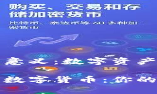 币在TP钱包里的意义：数字资产世界的门票

探索TP钱包中的数字货币：你的资产背后的故事