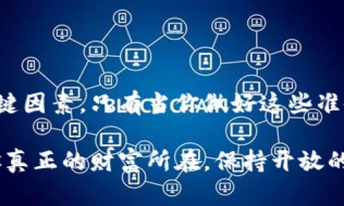   探寻投资虚拟数字货币的心态：你是否准备好迎接财富的变革？ / 

 guanjianci 虚拟货币, 投资心态, 数字资产, 加密货币 /guanjianci 

一、虚拟数字货币的崛起

科技的迅猛发展使我们进入了一个全新的时代，虚拟数字货币如雨后春笋般涌现。比特币、以太坊等知名币种不仅仅是投资工具，更象征着未来经济的一种变革。无论你是否看好这个市场，数字货币已经从小众走向大众，成为人们日常生活的一部分。对很多人来说，这其中蕴藏着巨大的机遇，而对另一些人而言，则是未知的风险。

二、投资心态的重要性

投资虚拟数字货币的心态，往往决定了你的投资成败。对待这一新兴市场，心态的调整尤为重要。许多人刚开始接触数字货币时，充满了期待，渴望通过投资迅速致富。可是，在面对快速波动的市场时，这种心态可能会导致盲目的决策。

三、理性思维与情感分析

成功的投资者往往能够在激情与理性之间找到平衡。尽管市场动荡不安，情绪容易波动，但理性的分析却能帮助他们做出更明智的决策。要学会冷静观察市场变化，从技术分析和基本面分析两个方面入手，把握投资机会，制定合理的投资策略。

四、了解风险与收益

任何投资都有风险，而虚拟数字货币的风险尤为明显。市场的高波动性和不确定性使得每一次投资都充满了挑战。收益往往伴随着风险，只有充分了解并接受风险，投资者才能更好地应对市场波动。因此，在投资之前，做好充分的市场调研与资产配置是至关重要的。

五、从心理角度看投资

心理学不断揭示出，人们在投资决策时常常受到认知偏差的影响。例如，过度自信会让人低估市场的风险，而恐惧则会让人错失良机。了解这些心理陷阱，有助于我们在实际投资中保持清晰的判断，降低因情绪波动带来的错误决策。

六、建立正确的投资目标

明确投资目标是成功的第一步。你是希望从投资中获得长期收益，还是瞄准短期利润？是以财富增值为目标，还是积极参与经济转型？所有这些问题都值得反思。务实的目标能够引导你的投资决策，减少因不切实际的期待而带来的失落感。

七、培养耐心与执行力

投资虚拟数字货币不应是一个急功近利的过程。耐心是最重要的美德之一，在市场波动的情况下，保持冷静的心态，尽量不去做出冲动的决定至关重要。与此同时，执行力的培养也不容忽视，制定的计划和策略需要在适当的时候被严格遵循。

八、与他人交流、借鉴经验

在数字货币的投资生态中，社区的力量不可小觑。加入讨论组、参与线上论坛、与其他投资者交流，能够让你从中获得丰富的经验和见解。分享胜利的喜悦，分析失败的教训，这样的交流不仅可以扩展视野，同时也能够在心理上给予支持。

九、持续学习与适应

数字货币行业技术更新迅速，市场变化莫测。一个成功的投资者绝不是一成不变的，而是能够快速适应新情况的人。通过参与线上课程、阅读行业分析报告等方式，随时保持对市场的敏感度，以便不断调整自己的投资策略。

十、实现财富的持续增长

最终，投资虚拟数字货币的目标是实现财富的持续增长。在这个波动的市场中，心态的成熟和决策的理性将帮助你跨越诸多挑战。善于抓住机遇，勇于面对风险，才能够真正迎接这一财富变革的时代。

结论

总的来说，投资虚拟数字货币并非简单的财务决策，而是一项需要深思熟虑的心理战。心态的调整、对风险的认识、目标的明确和对知识的渴求都是关键因素。只有当你做好这些准备时，你才能在这波虚拟货币的浪潮中立于不败之地。

作为普通用户，可能你曾对虚拟数字货币充满期待，也可能因为市场的剧烈波动感到迷茫。然而，重要的是要记住，在这个过程中的学习和成长，才是你真正的财富所在。保持开放的心态，积极探索，来迎接未来的每一次投资机会吧！