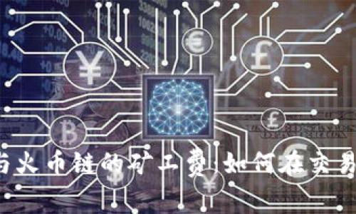 揭秘TP钱包与火币链的矿工费：如何在交易中节省成本？