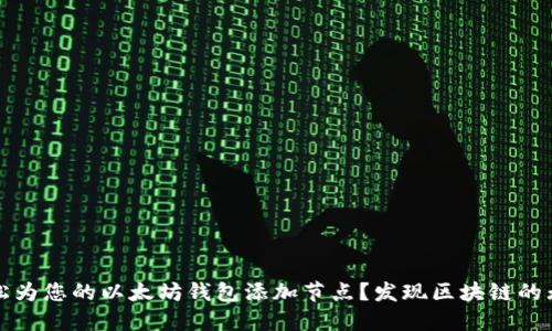 如何轻松为您的以太坊钱包添加节点？发现区块链的无限可能