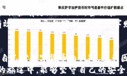 
biao ti：探秘TP钱包中的密钥：如何找到你的安全钥匙？

关键词
TP钱包, 密钥查看, 数字货币, 安全保障/guanjianci

引言
在数字货币迅速发展的时代，TP钱包作为一种高效、便捷的数字资产存储工具，受到了越来越多用户的青睐。然而，在使用TP钱包的过程中，很多用户往往对其中的密钥管理感到迷惑。密钥在区块链世界中承载着极其重要的安全责任，它是用户访问和管理自己数字资产的唯一钥匙。

什么是TP钱包？
TP钱包是一种支持多种主流和非主流数字货币的钱包应用，功能强大且操作简便。用户可以在TP钱包中进行资产的存储、转账、交易等操作。与传统的银行账户不同，TP钱包是完全去中心化的，意味著用户对自己的资产拥有全面的控制权。而包含在TP钱包内的关键内容——密钥，正是确保用户安全的重要因素。

了解密钥的类型
在讨论TP钱包中的密钥时，我们首先需要了解密钥的基本类型。一般来说，密钥有两种类型：公钥和私钥。公钥是用户可以共享给其他人的信息，用于接受转账或交易；而私钥则是极端保密的，只能由用户个人掌握。私钥一旦泄露，可能导致资产被盗，为了保护自己的数字资产，保管好私钥至关重要。

在TP钱包中查看密钥的步骤
接下来，我们将详细描述如何在TP钱包中找到你的密钥。以下是简要步骤：
ol
listrong打开TP钱包应用：/strong确保你已经正确安装并登录了TP钱包应用。/li
listrong进入“我的”界面：/strong在应用首页，通常会有一个“我的”或“账户”等选项，点击它。/li
listrong选择“安全设置”：/strong在“我的”界面中，你可以找到“设置”或“安全”等相关选项，点进去之后找到“安全设置”。/li
listrong查看密钥信息：/strong在安全设置中，可能会有“备份钱包”、“导出私钥”等选项。根据你的需求选择适当的操作，进行密码保护后，即可查看你的密钥。/li
/ol

务必注意的安全细节
查看密钥的过程中，安全性始终是最重要的考虑因素。以下几点建议，你需要牢记：
ul
listrong不要在公共场合查看：/strong避免在公众场所如咖啡厅、公共交通上查看密钥，以防其他人窥探。/li
listrong妥善保管私钥：/strong查看完密钥后，确保私钥被安全存放，不应轻易泄露给他人。/li
listrong启用双重验证：/strongTP钱包支持多种安全设置功能，建议开启双重验证，进一步保护你的资产安全。/li
/ul

密钥丢失的后果及解决方案
若用户不慎丢失了私钥，后果将不堪设想。因为在区块链的世界里，资产与私钥是紧密相连的。如果私钥被遗忘，也就意味着你的数字资产将永远处于“失落”状态。
为了解决这个问题，用户在使用TP钱包的同时，务必做好备份工作。可以考虑将私钥以纸质的形式记录下来，并妥善保管在安全的地方。此外，很多用户选择使用助记词作为补救措施，助记词是为私钥生成的一组词汇，务必在进行备份时做好记录。

总结
掌握TP钱包中的密钥查看方法，和密钥管理的相关知识，对每一位数字货币用户都是至关重要的。通过本文的指引，相信读者会对密钥的用户体验有更深的认识。当你在TP钱包中进行各种操作时，务必以安全为重中之重，确保你的数字资产永远安全。
数字货币的未来充满了无限可能，而与此同时，个人用户在使用这些新兴技术时的安全意识也显得尤为重要。希望每一位TP钱包用户都能有效管理自己的密钥，享受数字财富带来的便利，同时规避潜在的风险。

进一步的建议
另一种值得探讨的方式是，考虑定期更换密钥和助记词，从而提升安全性。此外，用户还可以了解更多关于区块链的知识，通过不断学习提升自己对数字货币的认知，避免因信息不足而导致的失误。
最后，关注TP钱包的更新和新闻动态，及时了解新推出的安全功能，也能确保你的资产始终处于安全的保护之下。希望大家在这条数字货币的旅途中，能够坚守自己的安全和利益，走得更远！