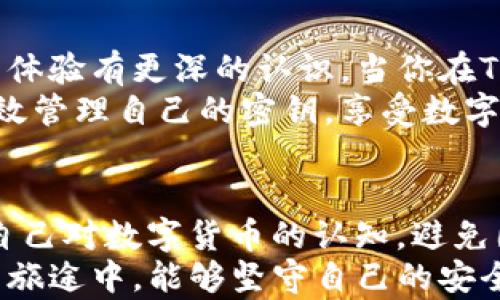
biao ti：探秘TP钱包中的密钥：如何找到你的安全钥匙？

关键词
TP钱包, 密钥查看, 数字货币, 安全保障/guanjianci

引言
在数字货币迅速发展的时代，TP钱包作为一种高效、便捷的数字资产存储工具，受到了越来越多用户的青睐。然而，在使用TP钱包的过程中，很多用户往往对其中的密钥管理感到迷惑。密钥在区块链世界中承载着极其重要的安全责任，它是用户访问和管理自己数字资产的唯一钥匙。

什么是TP钱包？
TP钱包是一种支持多种主流和非主流数字货币的钱包应用，功能强大且操作简便。用户可以在TP钱包中进行资产的存储、转账、交易等操作。与传统的银行账户不同，TP钱包是完全去中心化的，意味著用户对自己的资产拥有全面的控制权。而包含在TP钱包内的关键内容——密钥，正是确保用户安全的重要因素。

了解密钥的类型
在讨论TP钱包中的密钥时，我们首先需要了解密钥的基本类型。一般来说，密钥有两种类型：公钥和私钥。公钥是用户可以共享给其他人的信息，用于接受转账或交易；而私钥则是极端保密的，只能由用户个人掌握。私钥一旦泄露，可能导致资产被盗，为了保护自己的数字资产，保管好私钥至关重要。

在TP钱包中查看密钥的步骤
接下来，我们将详细描述如何在TP钱包中找到你的密钥。以下是简要步骤：
ol
listrong打开TP钱包应用：/strong确保你已经正确安装并登录了TP钱包应用。/li
listrong进入“我的”界面：/strong在应用首页，通常会有一个“我的”或“账户”等选项，点击它。/li
listrong选择“安全设置”：/strong在“我的”界面中，你可以找到“设置”或“安全”等相关选项，点进去之后找到“安全设置”。/li
listrong查看密钥信息：/strong在安全设置中，可能会有“备份钱包”、“导出私钥”等选项。根据你的需求选择适当的操作，进行密码保护后，即可查看你的密钥。/li
/ol

务必注意的安全细节
查看密钥的过程中，安全性始终是最重要的考虑因素。以下几点建议，你需要牢记：
ul
listrong不要在公共场合查看：/strong避免在公众场所如咖啡厅、公共交通上查看密钥，以防其他人窥探。/li
listrong妥善保管私钥：/strong查看完密钥后，确保私钥被安全存放，不应轻易泄露给他人。/li
listrong启用双重验证：/strongTP钱包支持多种安全设置功能，建议开启双重验证，进一步保护你的资产安全。/li
/ul

密钥丢失的后果及解决方案
若用户不慎丢失了私钥，后果将不堪设想。因为在区块链的世界里，资产与私钥是紧密相连的。如果私钥被遗忘，也就意味着你的数字资产将永远处于“失落”状态。
为了解决这个问题，用户在使用TP钱包的同时，务必做好备份工作。可以考虑将私钥以纸质的形式记录下来，并妥善保管在安全的地方。此外，很多用户选择使用助记词作为补救措施，助记词是为私钥生成的一组词汇，务必在进行备份时做好记录。

总结
掌握TP钱包中的密钥查看方法，和密钥管理的相关知识，对每一位数字货币用户都是至关重要的。通过本文的指引，相信读者会对密钥的用户体验有更深的认识。当你在TP钱包中进行各种操作时，务必以安全为重中之重，确保你的数字资产永远安全。
数字货币的未来充满了无限可能，而与此同时，个人用户在使用这些新兴技术时的安全意识也显得尤为重要。希望每一位TP钱包用户都能有效管理自己的密钥，享受数字财富带来的便利，同时规避潜在的风险。

进一步的建议
另一种值得探讨的方式是，考虑定期更换密钥和助记词，从而提升安全性。此外，用户还可以了解更多关于区块链的知识，通过不断学习提升自己对数字货币的认知，避免因信息不足而导致的失误。
最后，关注TP钱包的更新和新闻动态，及时了解新推出的安全功能，也能确保你的资产始终处于安全的保护之下。希望大家在这条数字货币的旅途中，能够坚守自己的安全和利益，走得更远！