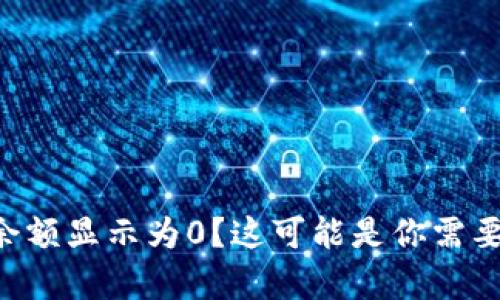 以太坊钱包余额显示为0？这可能是你需要知道的真相！