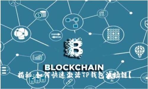 揭秘：如何快速激活TP钱包波场链？
