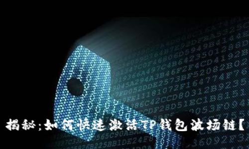 揭秘：如何快速激活TP钱包波场链？