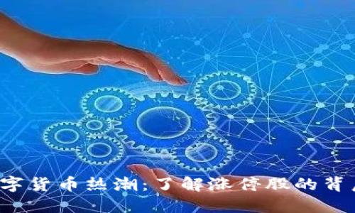 探索数字货币热潮：了解涨停股的背后秘密！