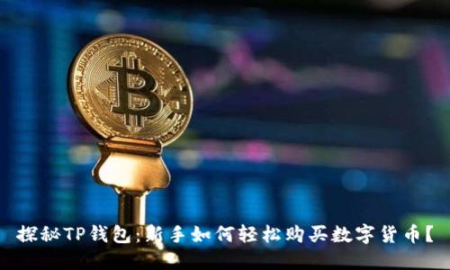 探秘TP钱包：新手如何轻松购买数字货币？