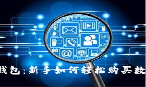 探秘TP钱包：新手如何轻松购买数字货币？