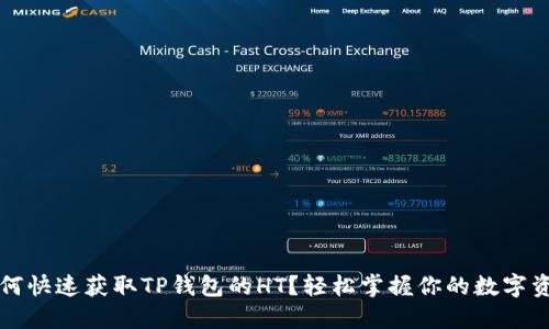 如何快速获取TP钱包的HT？轻松掌握你的数字资产