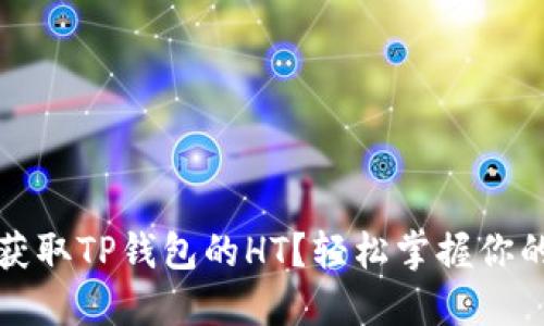 如何快速获取TP钱包的HT？轻松掌握你的数字资产