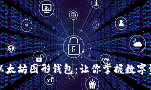 轻松提币到以太坊图形钱包：让你掌握数字资产的每一步