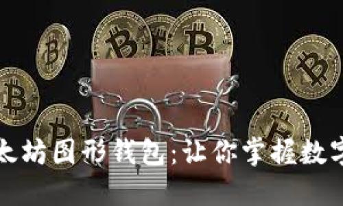 轻松提币到以太坊图形钱包：让你掌握数字资产的每一步