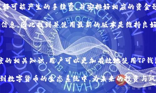 在数字货币和区块链的世界中，代币精度是一个非常重要的概念，尤其是对于像TP钱包这样的数字货币钱包应用来说。理解代币精度不仅是技术背景的要求，同时也涉及到用户在交易时的实际体验。接下来，将详细讨论TP钱包中的代币精度及其相关问题，以帮助用户更好地理解这一机制。

什么是代币精度？

在区块链领域，代币精度指的是代币最小单位的数字精度，比如以太坊的代币（ERC-20标准）通常使用18位精度。这意味着在该代币中，可以用1/10的18次方来表示最小的交易单位。简单来说，代币精度越高，能够表达的数值就越细致。

因为区块链的去中心化特性，每种代币都可以定义自己所需的精度。例如，某些代币可能只需要2位小数，而另一些则需要决策更细腻的参数。在TP钱包中，能够支持多种不同代币的管理，用户也可以因此根据不同代币的特性做出相应的操作。

TP钱包中的代币精度

TP钱包是一款高效、安全、便捷的数字货币钱包，支持多种主流代币及其交易。由于TP钱包的支持范围广泛，其代币精度也随之多样化。举个例子，许多用户在管理以太坊及其代币时，会发现系统会自动根据代币的不同设定相应的精度。这一功能不仅保障了用户的资金安全，还增强了交易灵活性。

在TP钱包中，用户在进行交易时，系统会针对不同代币进行相应的精度设置。当用户输入代币数量时，TP钱包会自动算出可用的最小单元，这样万一用户在输入时出现误差，TP钱包也能及时提示并进行纠正。

代币精度的影响

代币精度对用户体验有很大的影响。首先，如果代币的精度设置不当，用户在进行交易时可能会出现不少困扰。例如，一些用户在进行小额交易时，可能会因为代币精度过低而无法完成交易，这种情况在某些代币中会频繁发生。

此外，代币精度还直接影响交易手续费的计算。很多区块链平台在进行交易时，手续费通常是基于代币的精度进行设置的。当代币的精度越高，交易的灵活性就越强，同时，手续费的变动也会影响到用户的选择。对此，TP钱包在设计上注重用户的实际需求，通过精确的代币管理功能，尽量减小这些不便。

如何管理代币精度？

为了确保用户更好地管理和使用代币，TP钱包提供了多种管理工具。首先，用户可以在TP钱包的设置界面中查看每种代币的相关信息，包括代币精度、当前余额以及支持的交易种类等。其次，TP钱包还支持用户自定义交易参数，用户可根据个人需要进行调整。

此外，TP钱包也为用户提供了详尽的教程和帮助信息，用户可以通过这些支持顺利理解代币精度的设置和运行机制，增加自己的使用体验。相对而言，良好的用户指导和帮助文档是提升用户满意度的重要因素。

日常使用中的代币精度注意事项

在日常使用TP钱包进行交易时，用户应该注意以下几点与代币精度相关的事项。首先，了解自己所持代币的精度设置是极其重要的。在进行转账或交易时，仔细核对输入的代币数量，确保没有因为代币精度的差异而导致交易失败。

其次，用户在交易时也需关注手续费的问题。很多时候，手续费和代币精度关系密切，因此建议用户在进行大额交易时，提前计算好可能产生的手续费，并安排好相应的资金预算。

最后，用户应保持App的更新，以便获得最新的功能和安全性 enhancements。TP钱包开发团队会不定期推出新版本，更新代币信息，因此找到并使用最新的版本是维持良好体验的关键。

总结

代币精度在TP钱包中扮演着至关重要的角色，它不仅影响着用户的交易体验，也直接关系到用户的资产管理。通过了解代币精度的相关知识，用户可以更加有效地使用TP钱包，确保他们的数字资产安全和流畅转账。

随着区块链技术的不断发展和普及，代币精度的重要性也将愈发明显。作为普通用户，掌握这一知识，能够帮助我们更好地参与到数字货币的生态系统中，为未来的投资与风险管理做好充分准备。