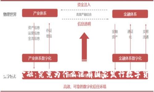 未来的金融：究竟为什么没有国家发行数字货币？