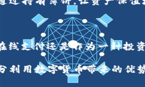  如何在t p钱包中使用薄饼，轻松享受每一笔交易 / 

 guanjianci t p钱包, 薄饼, 数字货币, 电子钱包 /guanjianci 

薄饼的定义及其功能

在数字货币逐渐普及的今天，越来越多的人开始使用各种电子钱包来进行交易，而t p钱包便是其中备受欢迎的一款。薄饼，作为t p钱包中的一种特有资产，实际上是一种虚拟货币的形式。用户可以利用薄饼进行支付、投资或兑换其他加密资产，方便而快捷。

薄饼的名称来源于其轻便和灵活的特点，象征着快速而低成本的交易方式。无论是个人消费还是小额支付，薄饼都能帮助用户降低交易成本和提高效率。此项数字资产的引入，显然旨在提升用户的使用体验，使我们在日常生活中能够更好地利用这一工具。

注册及设置你的t p钱包

首先，要使用薄饼，用户需要下载并安装t p钱包应用。这个过程简单明了，只需在相关应用商店中搜索“t p钱包”，点击下载即可。安装完成后，打开应用程序，按照指示完成注册步骤。这个过程中，记得设置一个强密码，以提高账户安全性。

在成功注册后，你将需要进行一些基本设定，以便顺利地使用薄饼。完成身份验证、绑定银行卡以及将你的钱包安全设置好都是必不可少的步骤。只有在这些步骤都完成后，你才能够正常使用薄饼进行交易，这也是保护你个人资产安全的一种措施。

获取薄饼的方式

成功注册并完成设置后，用户可以通过几种方式获取薄饼。首先，很多数字货币交易平台都支持购买薄饼，通过充值账户，用户可以直接用法定货币兑换薄饼。此外，你还可以选择在一些在线商城或线下商店中使用薄饼进行消费。

尤其是在当前的网络环境下，越来越多的店家开始接受数字货币支付，这为用户提供了更大的便利。有些平台甚至会定期开展促销活动，让你以优惠的价格获得更多的薄饼，这无疑是购买薄饼的好机会。

如何将薄饼用于交易

当你手中拥有薄饼后，如何进行交易便成为了接下来的关键。在t p钱包中，用户只需进入“支付”或“交易”页面，输入接收方的信息和交易金额。在确认无误后，点击“发送”按钮，随后密码验证便会被要求以保护交易的安全性。

通过这种方式，薄饼可以轻松地在用户与商家之间实现交易。同时，无论是在线购物还是线下消费，t p钱包都能以便捷的方式进行支付，免去携带现金的麻烦，真正实现了“无现金社会”的梦想。

薄饼的优势与潜在风险

薄饼不仅可以提高交易的效率，还具有诸如低费用、快速确认等诸多优势。然而，在享受这些便利的同时，用户亦需警惕薄饼交易可能带来的潜在风险。例如，数字货币市场波动较大，薄饼的价值可能在短时间内发生较大波动。而一旦遭遇黑客攻击或技术故障，用户的资产安全也可能受到威胁。

因此，在进行薄饼交易时，建议用户定期监控市场动态，并及时对钱包进行相关安全设置。如启用双重验证、定期更换密码等，都是有效减少风险的途径。此外，选择正规的平台进行交易，确保其具备良好的口碑和安全措施，也是非常重要的。

综合运用薄饼

许多用户可能在开始使用薄饼时仅限于完成简单的交易支付，但随着对这一新兴资本的逐步认识，用户的应用场景会愈发丰富。除了日常消费之外，薄饼同样可以用于投资。有些用户通过对市场的分析，选择在薄饼的低谷期进行买入，从而在随后价值回升之际获得相应的收益。

实际上，薄饼的运用方式远不止于此。用户还可以利用薄饼进行某些特定项目的投资，参与一些跟项目相关的私募股权投资等方式，通过持有薄饼，让资产保值增值。越来越多的平台开始提供薄饼的交易对，让用户能够在便捷的环境中进行更多样化的投资选择。

结语

通过上述的详细介绍，我们可以看到，薄饼作为t p钱包中的一种重要数字资产，给用户提供了多样化的应用方式。无论是日常购物、在线支付还是作为一种投资方式，薄饼都在不断发展和演化。尽管存在一定的风险，用户如何进行合理的规避也将直接影响他们的使用体验和资产的安全。

未来，随着数字货币的进一步普及，薄饼等新兴资产有望成为生活中不可或缺的一部分。希望每位用户都能通过合理的投资方式，充分利用数字货币带来的优势，享受轻松快捷、经济划算的数字生活。