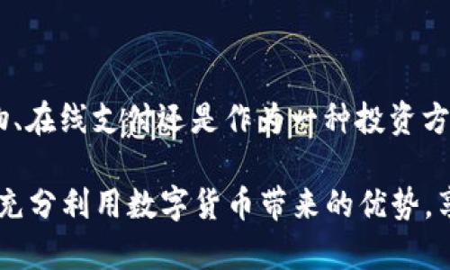   如何在t p钱包中使用薄饼，轻松享受每一笔交易 / 

 guanjianci t p钱包, 薄饼, 数字货币, 电子钱包 /guanjianci 

薄饼的定义及其功能

在数字货币逐渐普及的今天，越来越多的人开始使用各种电子钱包来进行交易，而t p钱包便是其中备受欢迎的一款。薄饼，作为t p钱包中的一种特有资产，实际上是一种虚拟货币的形式。用户可以利用薄饼进行支付、投资或兑换其他加密资产，方便而快捷。

薄饼的名称来源于其轻便和灵活的特点，象征着快速而低成本的交易方式。无论是个人消费还是小额支付，薄饼都能帮助用户降低交易成本和提高效率。此项数字资产的引入，显然旨在提升用户的使用体验，使我们在日常生活中能够更好地利用这一工具。

注册及设置你的t p钱包

首先，要使用薄饼，用户需要下载并安装t p钱包应用。这个过程简单明了，只需在相关应用商店中搜索“t p钱包”，点击下载即可。安装完成后，打开应用程序，按照指示完成注册步骤。这个过程中，记得设置一个强密码，以提高账户安全性。

在成功注册后，你将需要进行一些基本设定，以便顺利地使用薄饼。完成身份验证、绑定银行卡以及将你的钱包安全设置好都是必不可少的步骤。只有在这些步骤都完成后，你才能够正常使用薄饼进行交易，这也是保护你个人资产安全的一种措施。

获取薄饼的方式

成功注册并完成设置后，用户可以通过几种方式获取薄饼。首先，很多数字货币交易平台都支持购买薄饼，通过充值账户，用户可以直接用法定货币兑换薄饼。此外，你还可以选择在一些在线商城或线下商店中使用薄饼进行消费。

尤其是在当前的网络环境下，越来越多的店家开始接受数字货币支付，这为用户提供了更大的便利。有些平台甚至会定期开展促销活动，让你以优惠的价格获得更多的薄饼，这无疑是购买薄饼的好机会。

如何将薄饼用于交易

当你手中拥有薄饼后，如何进行交易便成为了接下来的关键。在t p钱包中，用户只需进入“支付”或“交易”页面，输入接收方的信息和交易金额。在确认无误后，点击“发送”按钮，随后密码验证便会被要求以保护交易的安全性。

通过这种方式，薄饼可以轻松地在用户与商家之间实现交易。同时，无论是在线购物还是线下消费，t p钱包都能以便捷的方式进行支付，免去携带现金的麻烦，真正实现了“无现金社会”的梦想。

薄饼的优势与潜在风险

薄饼不仅可以提高交易的效率，还具有诸如低费用、快速确认等诸多优势。然而，在享受这些便利的同时，用户亦需警惕薄饼交易可能带来的潜在风险。例如，数字货币市场波动较大，薄饼的价值可能在短时间内发生较大波动。而一旦遭遇黑客攻击或技术故障，用户的资产安全也可能受到威胁。

因此，在进行薄饼交易时，建议用户定期监控市场动态，并及时对钱包进行相关安全设置。如启用双重验证、定期更换密码等，都是有效减少风险的途径。此外，选择正规的平台进行交易，确保其具备良好的口碑和安全措施，也是非常重要的。

综合运用薄饼

许多用户可能在开始使用薄饼时仅限于完成简单的交易支付，但随着对这一新兴资本的逐步认识，用户的应用场景会愈发丰富。除了日常消费之外，薄饼同样可以用于投资。有些用户通过对市场的分析，选择在薄饼的低谷期进行买入，从而在随后价值回升之际获得相应的收益。

实际上，薄饼的运用方式远不止于此。用户还可以利用薄饼进行某些特定项目的投资，参与一些跟项目相关的私募股权投资等方式，通过持有薄饼，让资产保值增值。越来越多的平台开始提供薄饼的交易对，让用户能够在便捷的环境中进行更多样化的投资选择。

结语

通过上述的详细介绍，我们可以看到，薄饼作为t p钱包中的一种重要数字资产，给用户提供了多样化的应用方式。无论是日常购物、在线支付还是作为一种投资方式，薄饼都在不断发展和演化。尽管存在一定的风险，用户如何进行合理的规避也将直接影响他们的使用体验和资产的安全。

未来，随着数字货币的进一步普及，薄饼等新兴资产有望成为生活中不可或缺的一部分。希望每位用户都能通过合理的投资方式，充分利用数字货币带来的优势，享受轻松快捷、经济划算的数字生活。