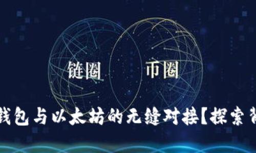 如何设计交易所钱包与以太坊的无缝对接？探索背后的技术与挑战