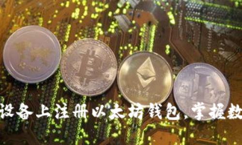 : 如何轻松在苹果设备上注册以太坊钱包，掌握数字资产的未来之路