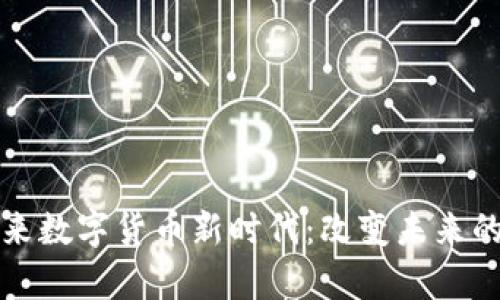 乌克兰迎来数字货币新时代：改变未来的货币革命