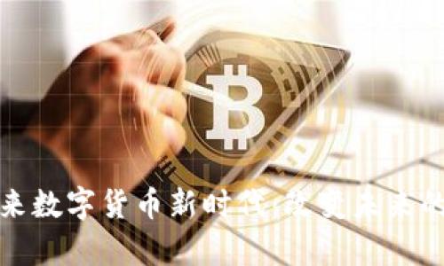乌克兰迎来数字货币新时代：改变未来的货币革命