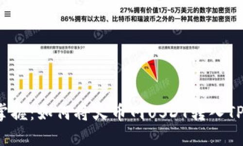 轻松掌握：如何将火币网USDT转入TP钱包？