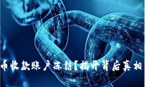 遭遇数字货币收款账户冻结？揭开背后真相与解决方式！