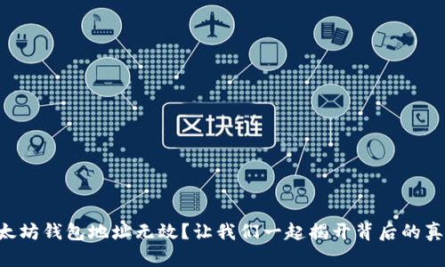 以太坊钱包地址无效？让我们一起揭开背后的真相！
