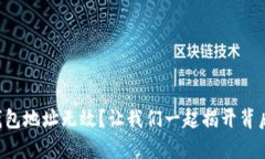 以太坊钱包地址无效？让我们一起揭开背后的真