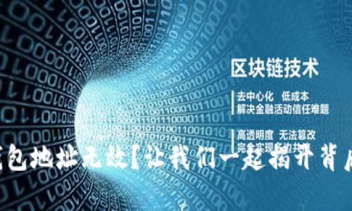 以太坊钱包地址无效？让我们一起揭开背后的真相！