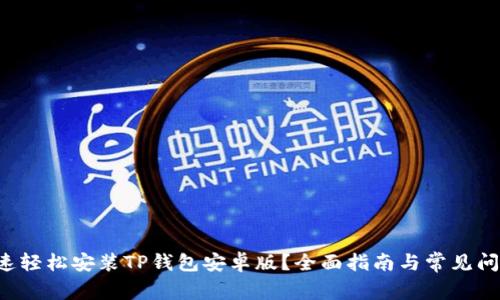 如何快速轻松安装TP钱包安卓版？全面指南与常见问题解答！