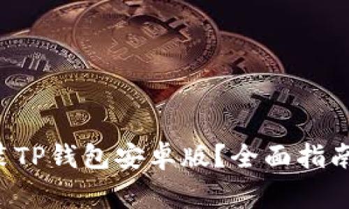 如何快速轻松安装TP钱包安卓版？全面指南与常见问题解答！