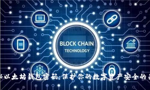 揭秘以太坊钱包密码：保护你的数字资产安全的关键