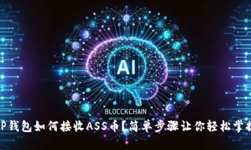 TP钱包如何接收ASS币？简单步骤让你轻松掌握