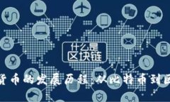 加密数字货币的发展历程：从比特币到区块链革
