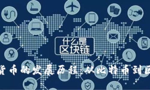 加密数字货币的发展历程：从比特币到区块链革命