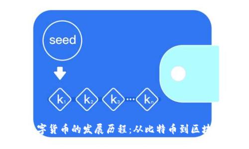 加密数字货币的发展历程：从比特币到区块链革命
