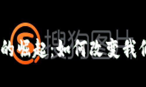 ATM数字货币的崛起：如何改变我们的金融未来？