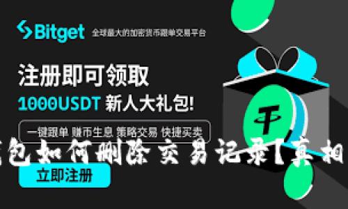 揭秘：TP钱包如何删除交易记录？真相让人震惊！