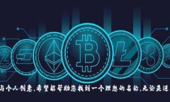 以太坊创建钱包名称的命名可以是一个既富有创