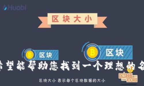 以太坊创建钱包名称的命名可以是一个既富有创意又简单易记的过程，以下是一些命名建议和相关的信息，帮助您理解如何选择适合的以太坊钱包名称。

### 钱包名称建议

1. **EtherNest（以太巢）**
   - 含义：居住的地方，安全舒适，适合放置以太币。

2. **CryptoHaven（加密港湾）**
   - 含义：安全的避风港，象征着保护和储存数字资产。

3. **BlockVault（区块金库）**
   - 含义：坚固的金库，表明资产的安全性。

4. **EtherGuard（以太卫士）**
   - 含义：保护者角色，展示出钱包的安全功能。

5. **WalletWhale（钱包鲸）**
   - 含义：象征财富，充满力量和吸引力。

### 命名注意事项

在创立以太坊钱包名称时，有几项要点需要考虑：

1. ****：名称最好简短，便于用户记忆和输入。

2. **情感联系**：通过名称传达安全感、信任感，以及对以太坊的热爱。

3. **品牌个性**：考虑钱包未来的发展方向，是否需要体现某种特色，例如速度、方便等。

4. **唯一性**：尽量选择没有被广泛使用的名字，以便形成独特的品牌形象。

### 持续命名灵感

如您想要进一步探索钱包名称，您可以参考与以太坊相关的词汇，例如：

- Ether
- Blockchain
- Crypto
- Token
- Secure
- Vault
- Wallet
- Assets

将这些词汇进行组合，甚至加入一些描述性的形容词，可能会激发出更多灵感。

### 结尾

为您的以太坊钱包创造一个独特的名称，是展现其价值和特质的重要步骤。通过结合上述建议与个人创意，希望能帮助您找到一个理想的名称。无论是进行简单的拼音组合，还是创作富有情感和意义的名字，都能让您的钱包在众多竞争中脱颖而出。