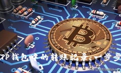 如何轻松删除TP钱包中的转账记录：一步步带你掌握技巧