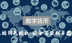 一站式理解以太坊钱包授权：安全与便利并存的