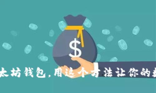 轻松掌握 TP5 以太坊钱包，用这个方法让你的数字资产安全无忧！
