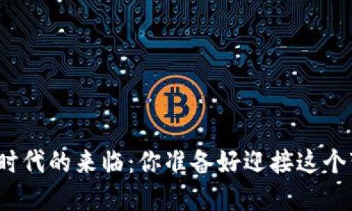 数字货币时代的来临：你准备好迎接这个变革了吗？