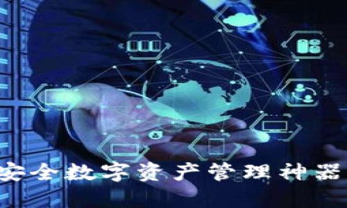 TP钱包：你不能错过的安全数字资产管理神器，冲破下载限制的秘密！