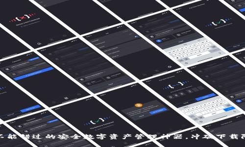 TP钱包：你不能错过的安全数字资产管理神器，冲破下载限制的秘密！