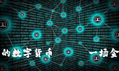 探秘欧美最大的数字货币 —— 一场金融革命的开端