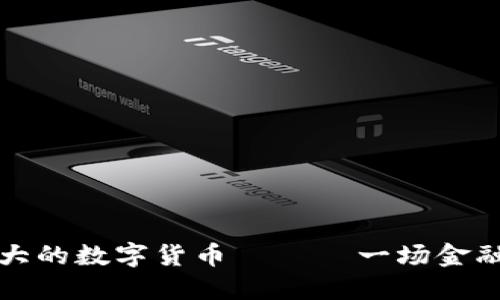 探秘欧美最大的数字货币 —— 一场金融革命的开端