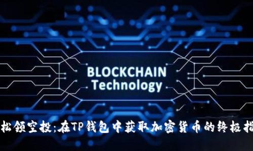轻松领空投：在TP钱包中获取加密货币的终极指南