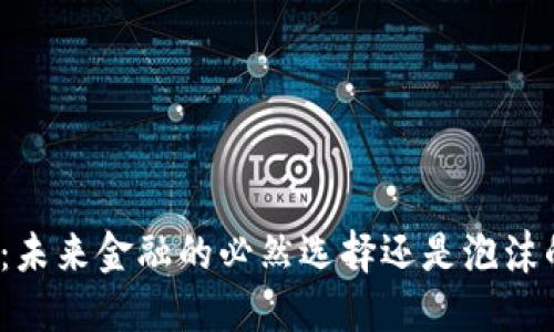 数字货币：未来金融的必然选择还是泡沫的代名词？